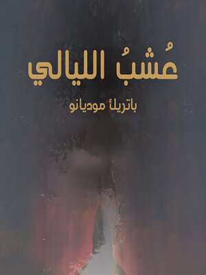 cover image of عشب الليالي